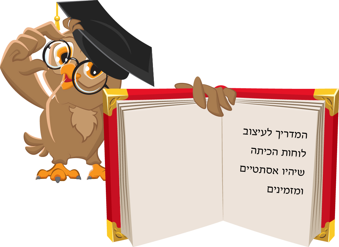 המדריך לעיצוב לוחות הכיתה