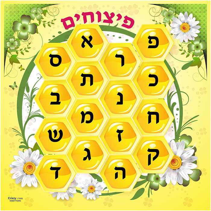 משחק פיצוחים בעברית
